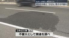 【不審火】博多区の国道で「かばん」燃える　11月には春日市と福岡市南区の路上でも　福岡