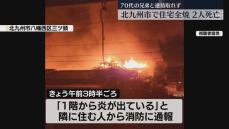 住宅が全焼→周辺の5棟に延焼　2人の遺体を発見　70代の兄弟と連絡取れず　40代の娘も病院に搬送　北九州市