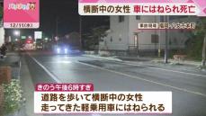 道路横断中の90代女性　車にはねられ死亡　福岡県八女市