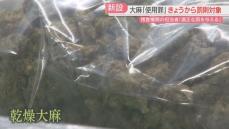 大麻の「使用」きょうから罰則　法改正のポイントを麻薬取締部に聞く　検挙者は過去最多　若者に広がる大麻汚染を防げるか　福岡