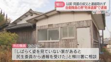 住宅に一部が白骨化した男性の遺体　防衛技官を死体遺棄の疑いで逮捕　布団に横たわった状態　福岡