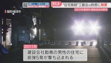 工藤会の元幹部に無罪判決　住宅に銃弾「実行役の供述が変遷して信用できない」　福岡地裁小倉支部