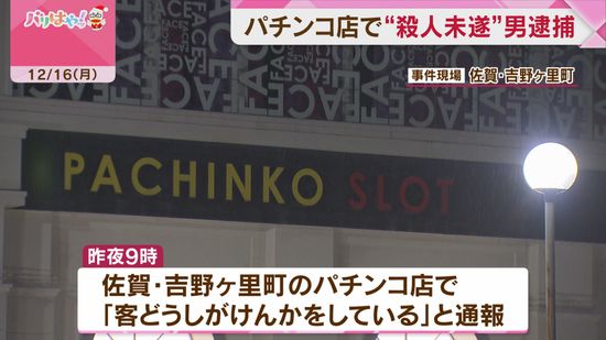 パチンコ店で殺人未遂　逮捕の男は黙秘　佐賀県吉野ヶ里町　20代男性ケガ