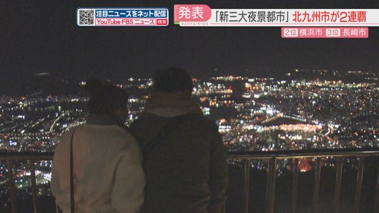 「日本新三大夜景都市」北九州市が2連覇　皿倉山・工場群など種類の豊富さやイベントの演出を評価