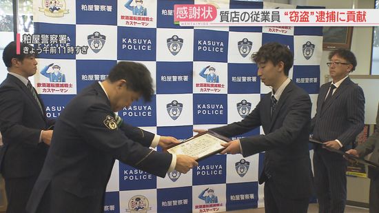 「貴金属3点がなくなっている」窃盗被害に気づいた質店の従業員に感謝状　福岡県警