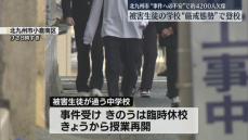 【中学生2人殺傷】被害生徒が通う中学校で授業再開　県警ヘリが上空から警戒　前日は市内で4200人が欠席　北九州市