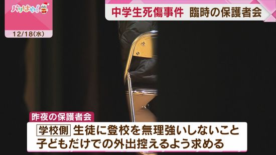 北九州中学生死傷事件　学校で臨時保護者会　校長が涙ながらに呼びかけ