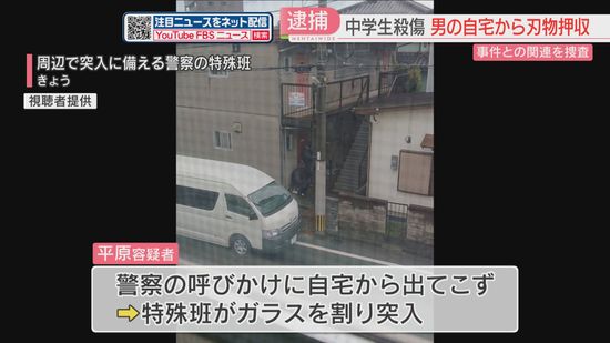 【中学生2人殺傷】居留守→特殊班がガラスを割って突入　刃物を押収し事件との関連を調べる　北九州市