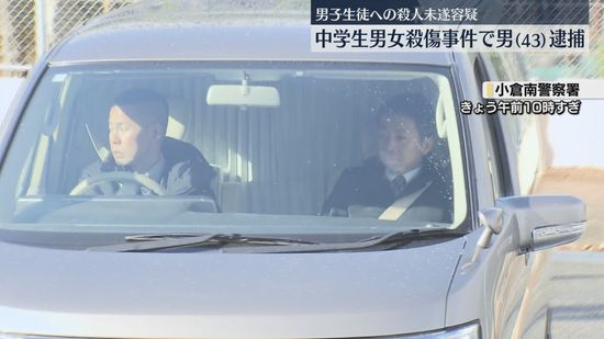 【中継】中学生2人殺傷　現場近くに住む43歳の男を殺人未遂の疑いで逮捕　小倉南警察署に移送　北九州市