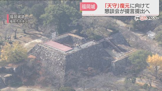 【議論】福岡城の「天守」はあったか「復元」に向けて専門家グループが市に提言を提出へ　来年をメドに