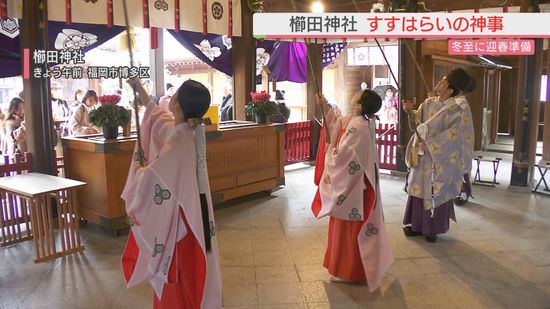 福岡市の櫛田神社で迎春準備　冬至の「すすはらいの神事」