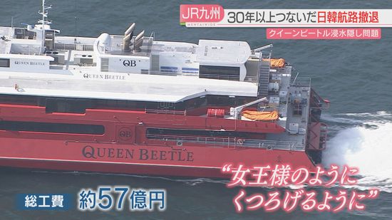 【浸水隠しの末に】JR九州社長「できれば続けたかった」クイーンビートル再開断念「損傷部分を改修しても安全運航は厳しい」30年続く日韓航路から撤退