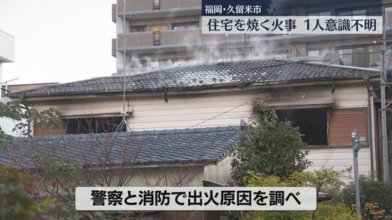 早朝に木造2階建ての住宅から出火　4人を病院に搬送　このうち男性1人が意識不明の重体　福岡