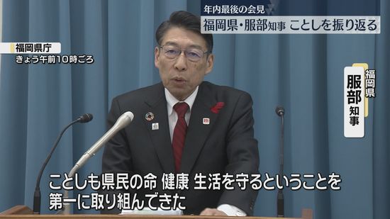 火災・五輪パラ・半導体　服部知事が年内最後の定例会見　ことし1年を振り返る　福岡