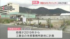 工藤会跡地の「希望のまちプロジェクト」14億2505万円で入札成立と市長に報告　2025年2月に着工　2026年3月完成を目指す　北九州市