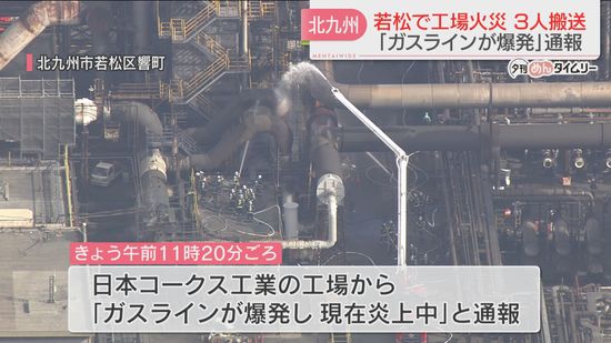 コークス工場で「ガスラインが爆発して炎上」古いガス管の修繕にあたっていた作業員3人ケガ　北九州市