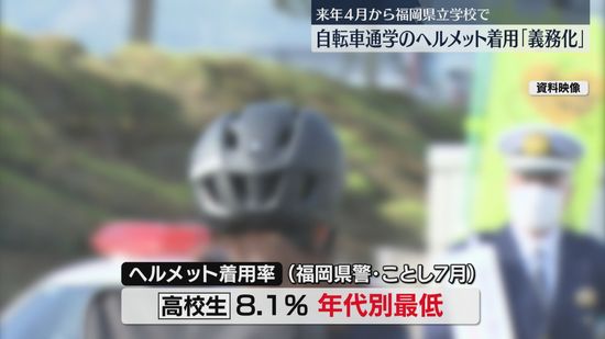 県立学校の自転車通学はヘルメット義務化　2025年4月から「重大な事故に遭遇するリスクは非常に高い」　福岡