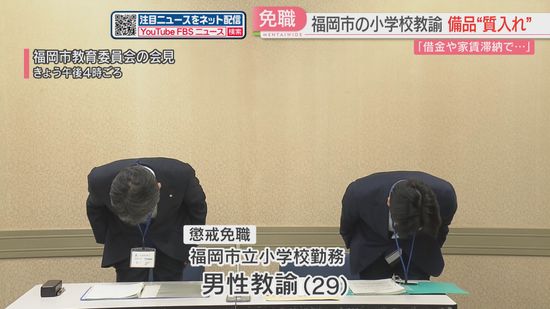 勤務先の小学校のデジカメ2台・タブレット4台を質入れ　教諭を懲戒免職「消費者金融への返済や家賃の滞納で困っていた」　福岡