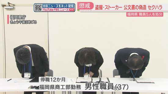 盗撮・ストーカー・公文書偽造・セクハラ　県職員5人に懲戒処分「深刻な事態」　福岡