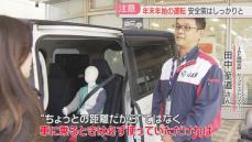 帰省・旅行・買い出し…車に乗る機会が増える年末年始　JAFに聞く　運転の注意点は　福岡