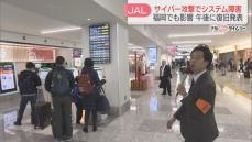 日本航空がシステム復旧を発表　福岡空港でも一部の便に遅れ　航空券の新規販売は再開