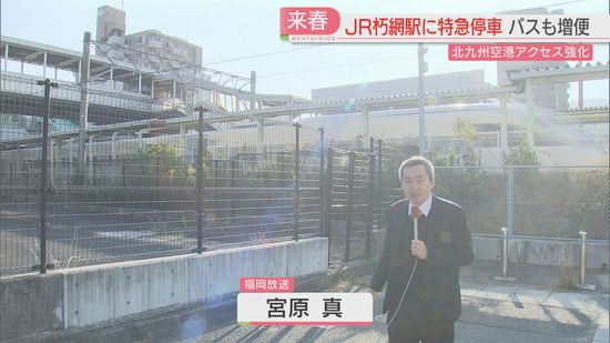 市長「歴史的な一歩」2025年4月からJR朽網駅に特急が停車　北九州空港の最寄り駅　エアポートバスも増便