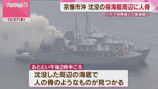 海自の掃海艇「うくしま」沈没現場付近の海底で人骨を発見　身元の確認を急ぐ　福岡