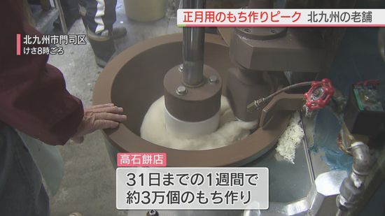 正月用のもち作りピーク　31日までの1週間で約3万個　北九州市