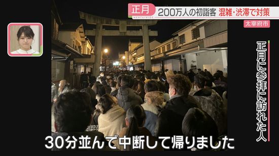 【太宰府天満宮】「前に進めない」正月3が日で200万人超の初詣客を見込む　渋滞緩和に「ライブカメラ活用を」　福岡