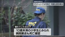 小学生とみられる女の子が自宅マンションで倒れているのを父親が発見　死亡を確認　母親も救急搬送　福岡