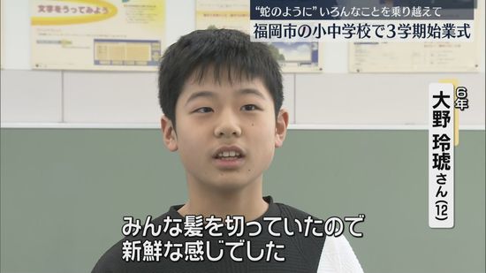 「にょろにょろひょいひょいと蛇のように乗り越えて」小中学校で3学期がスタート　福岡