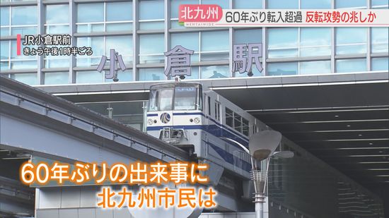 「北九州市の反転攻勢」60年ぶりの「転入超過」の背景は　