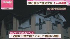 住宅火災で1人の遺体発見　住人の男性と連絡取れず　佐賀・伊万里市