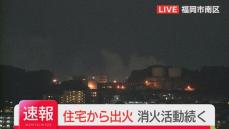 【速報】「平屋建ての住宅から火が出ている」　消防車15台が駆けつけ消火活動が続く　福岡市