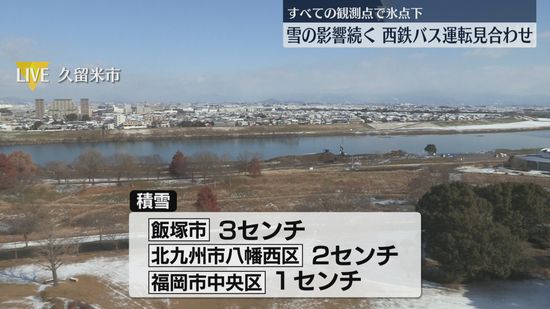 【大雪】雪のピークは過ぎても積雪や路面の凍結に注意　西鉄バスは一部路線で始発から運行見合わせ続く　都市高速は全線で通行止め続く