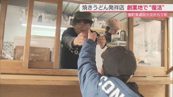 北九州・小倉名物の焼きうどん店が創業の地で店を“復活”　1年前の北九州市・鳥町食堂街火災で被災　「ここにもどってこられたのは特別、以前のようににぎわいを取り戻せるような場所になったら」と店主