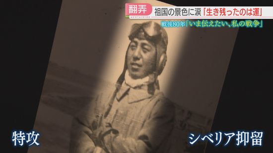 【戦後80年】「死にたくねえな」特攻とシベリア抑留　友を見送った2つの過酷な体験　98歳の男性の証言