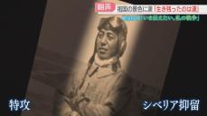 【戦後80年】「死にたくねえな」特攻とシベリア抑留　友を見送った2つの過酷な体験　98歳の男性の証言