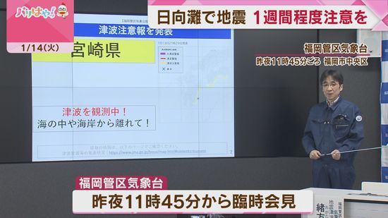 日向灘で地震　福岡県・佐賀県で震度4　今後1週間は同程度の揺れに注意を