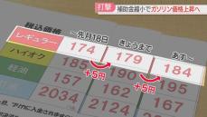 【燃料価格】「きょう満タンに」ガソリンスタンドで駆け込み給油　16日から補助金さらに縮小　灯油も値上げ　ノリ漁にも打撃　今後の見通しは