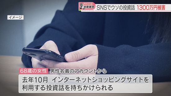 【ストップ！詐欺被害】「ネットショッピングで資金を増やす」SNSでウソの投資話　1300万円をだまし取られる　福岡