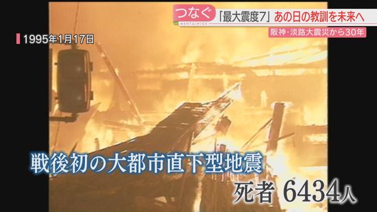 阪神・淡路大震災から17日で30年「経験と教訓」を次世代へ　神戸市で取材