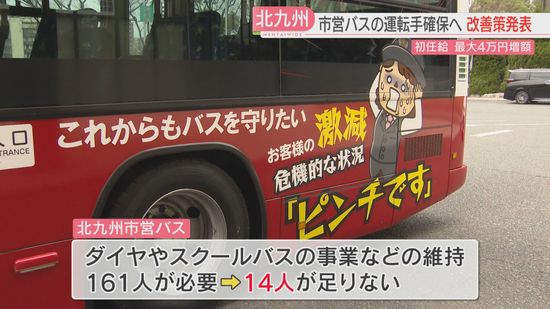 市営バス運転手の初任給を最大4万円増額へ　市長「危機的な状況」大型2種免許の取得も支援　北九州市