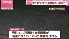 道路に横たわっていた男性　車にはねられ死亡　福岡・志免町