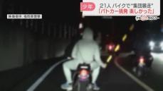 「きょうの夜、走ろうや」棒のようなものを振り回し反対車線へ　少年21人がバイクで「集団暴走」　福岡