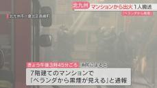 街に広がる白煙　北九州市小倉北区でマンション火災　女性1人を病院に搬送　消火活動が続く