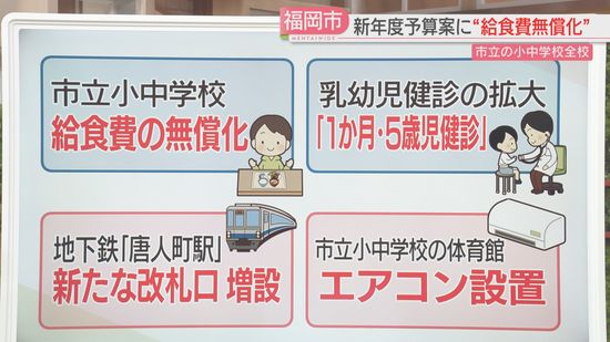 福岡市が小中学校の給食費を無償化へ　新年度予算案に盛り込む　「唐人町駅」に改札口を増設も