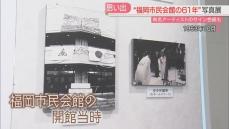 3月に閉館へ　福岡市民会館の61年をたどる写真展　有名アーティストのサイン色紙も