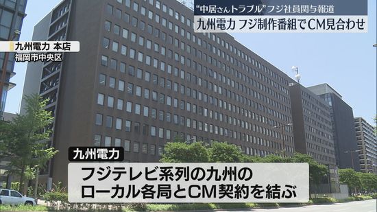 九州電力がフジテレビ制作番組のCM見合わせ　ローカル局制作の番組は継続　福岡