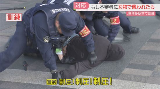 刃物を持った男に襲われそうになったら　JR博多駅で不審者対応訓練「周りに知らせて離れて」